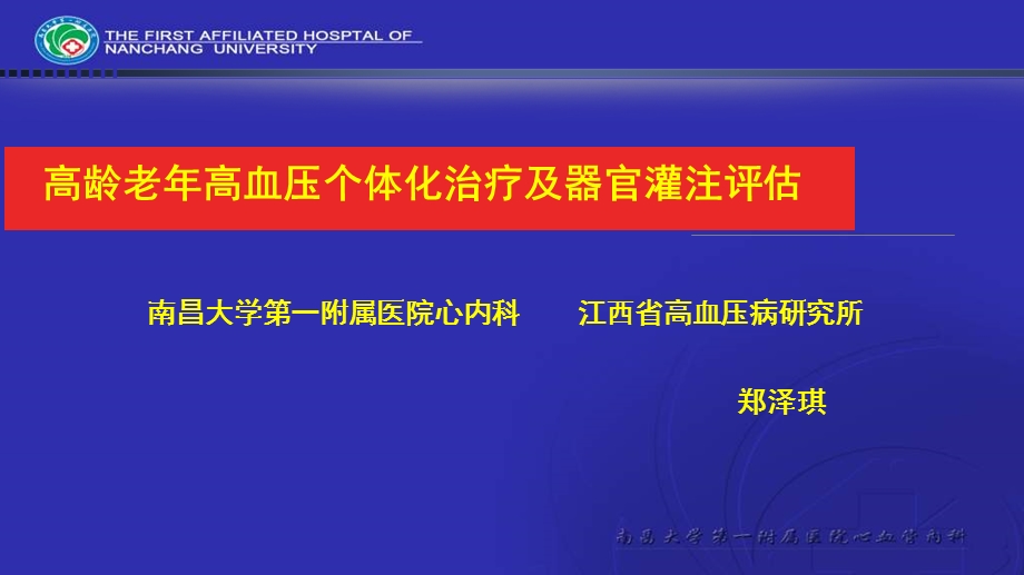 高龄老高血压个体化治疗及器官灌注评估.ppt_第1页