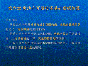 第六章房地产开发投资基础数据估算.ppt