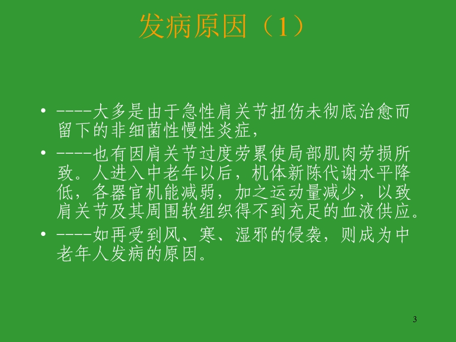 肩关节周围炎康复宣教幻灯.ppt_第3页