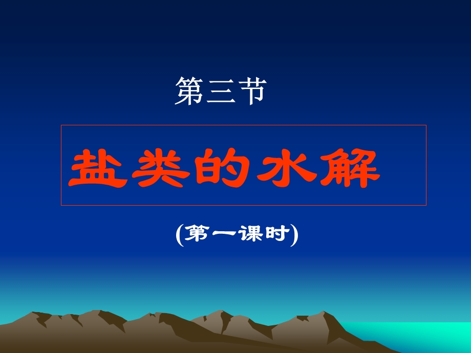 盐类的水解.ppt_第1页