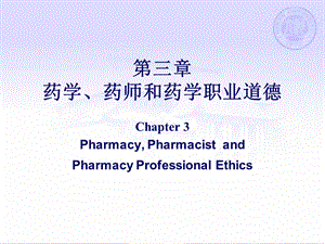 第三章药学药师和药学职业道德.ppt