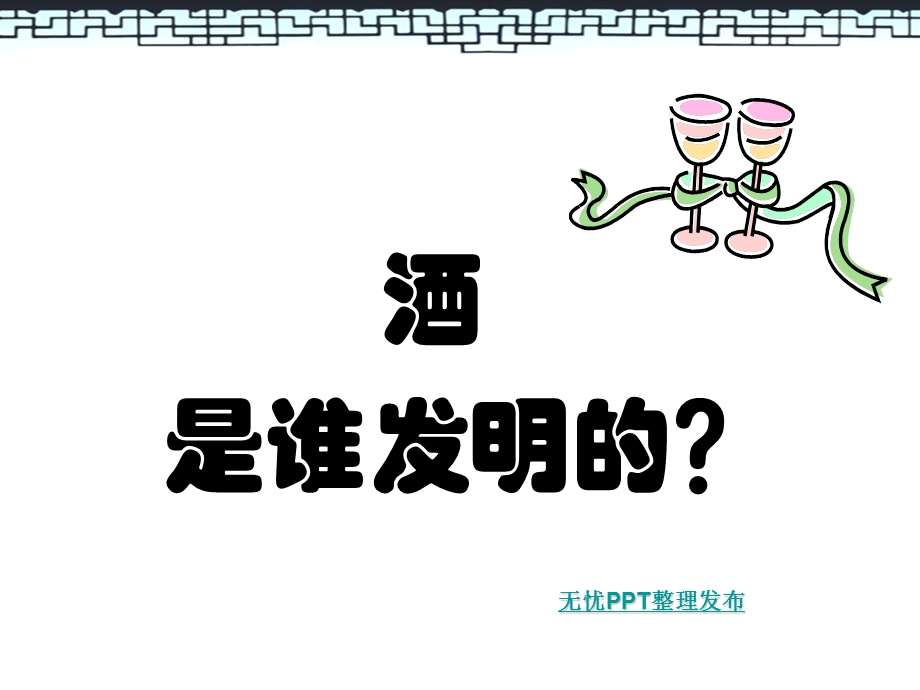 《酒文化培训》PPT课件.ppt_第2页