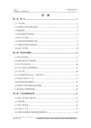 安徽省恒伟铋业有限公司铜冶炼烟尘回收处理与利用项目环境影响变更报告书公示.doc