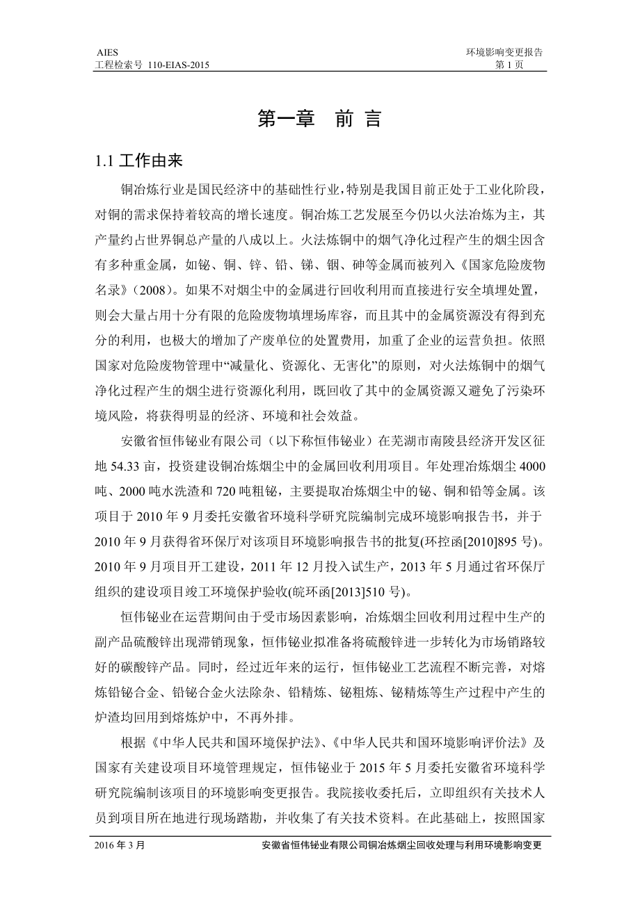 安徽省恒伟铋业有限公司铜冶炼烟尘回收处理与利用项目环境影响变更报告书公示.doc_第3页