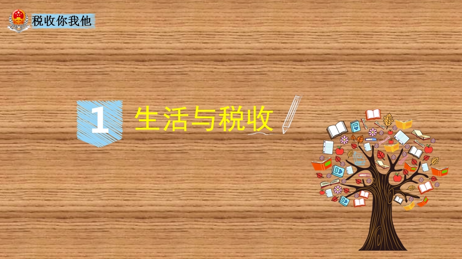 《税法进校园》PPT课件.ppt_第3页