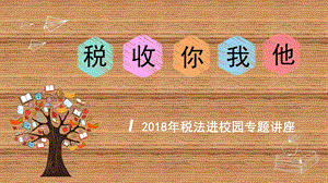 《税法进校园》PPT课件.ppt