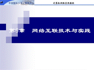 【教学课件】第6章网络互联技术与实践.ppt