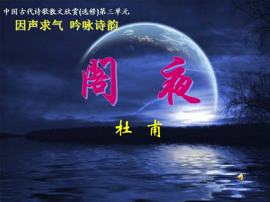 《阁夜优秀实用》PPT课件.ppt_第1页