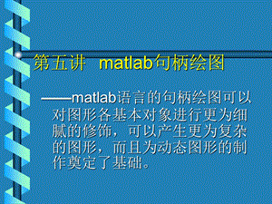 【教学课件】第五讲matlab句柄绘图.ppt