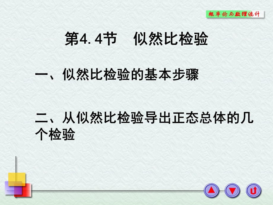 《似然比检验》PPT课件.ppt_第1页