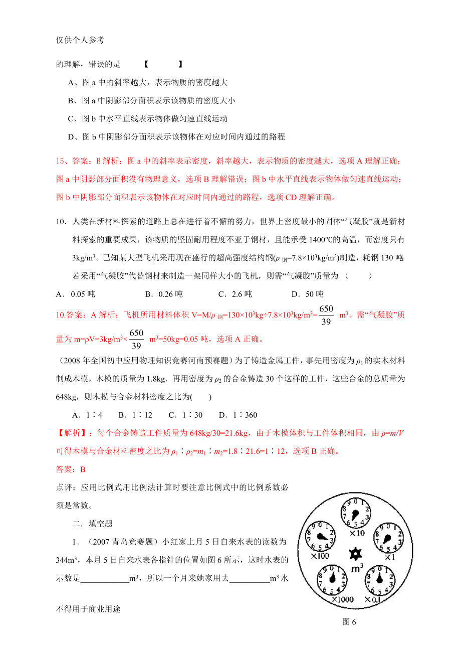 历届全国初中物理竞赛(质量与密度).doc_第3页