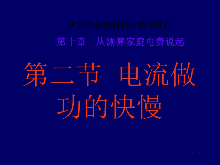 【教学课件】第二节电流做功的快慢.ppt_第1页