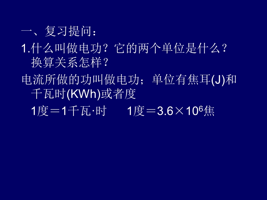 【教学课件】第二节电流做功的快慢.ppt_第2页