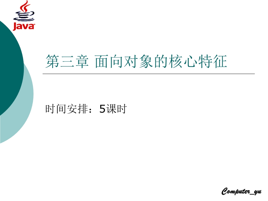 【教学课件】第三章面向对象的核心特征.ppt_第1页