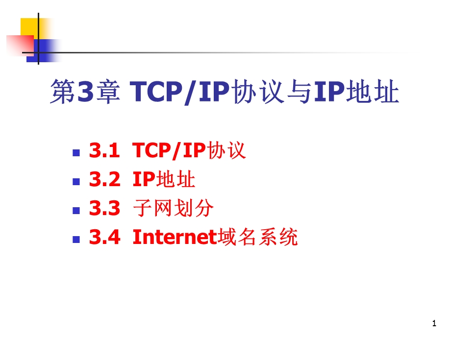 【教学课件】第3章TCP-IP协议与IP地址.ppt_第1页