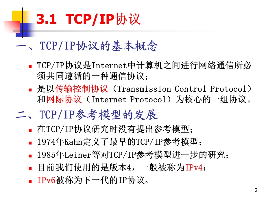 【教学课件】第3章TCP-IP协议与IP地址.ppt_第2页