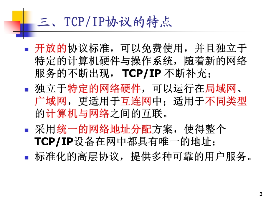 【教学课件】第3章TCP-IP协议与IP地址.ppt_第3页