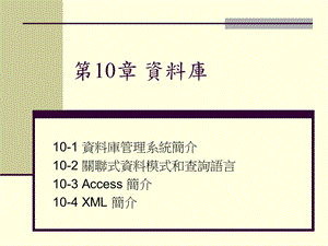 【教学课件】第10章资料库.ppt