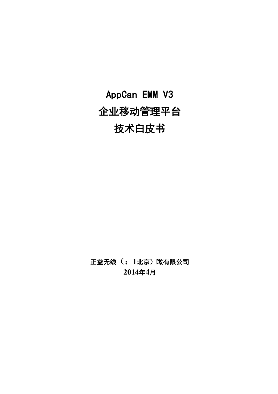 AppCan EMM V3企业移动管理平台技术白皮书.docx_第1页