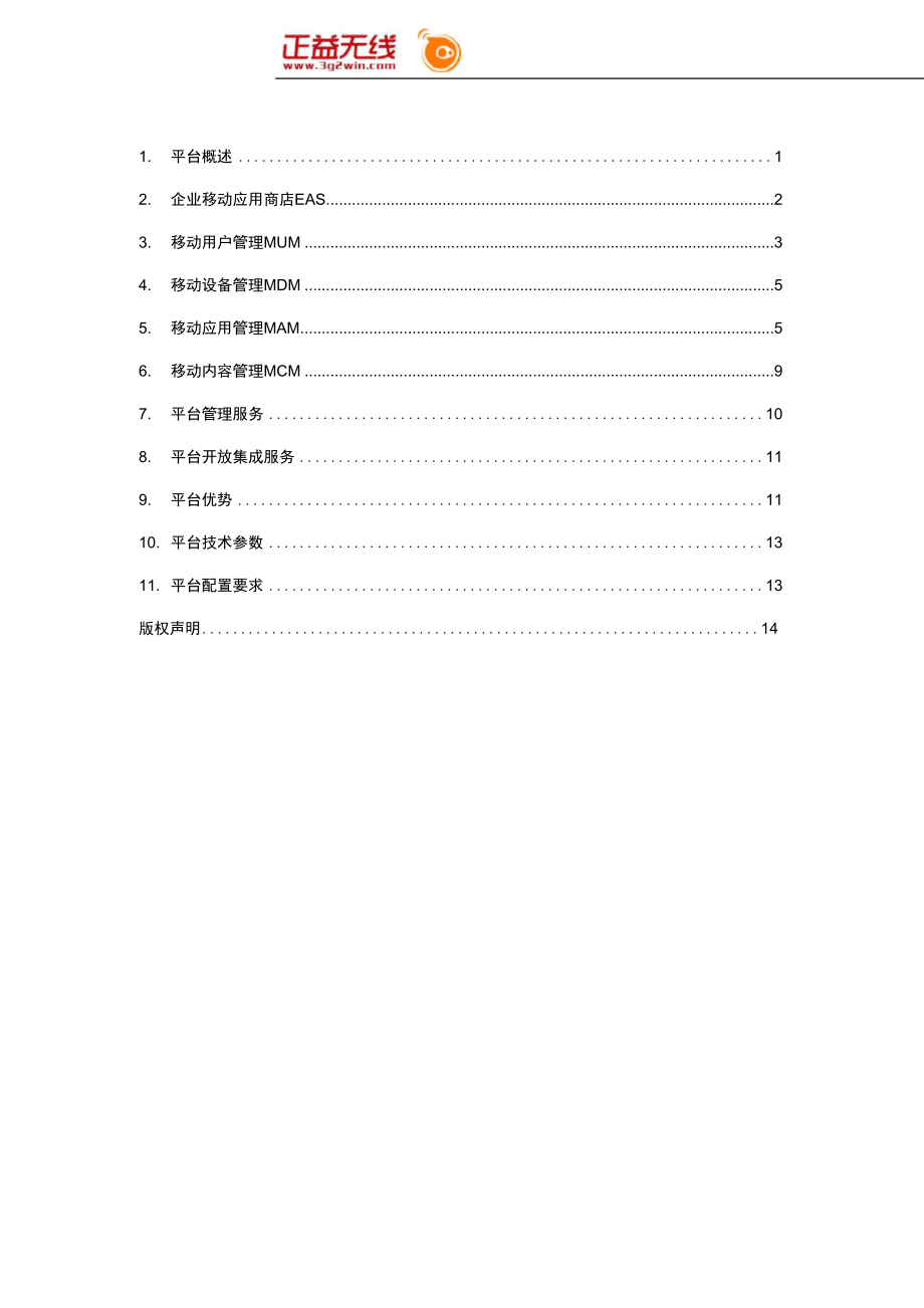 AppCan EMM V3企业移动管理平台技术白皮书.docx_第2页