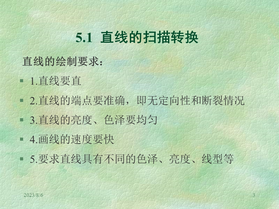 【教学课件】第5章基本图形生成算法.ppt_第3页