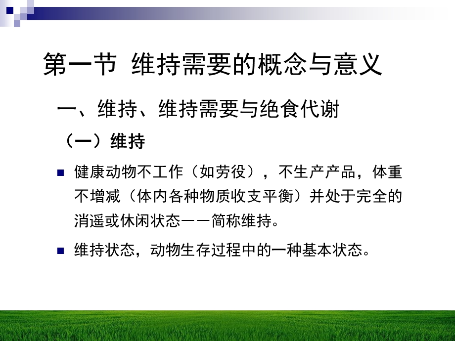 【教学课件】第十一章动物的维持营养需要.ppt_第2页