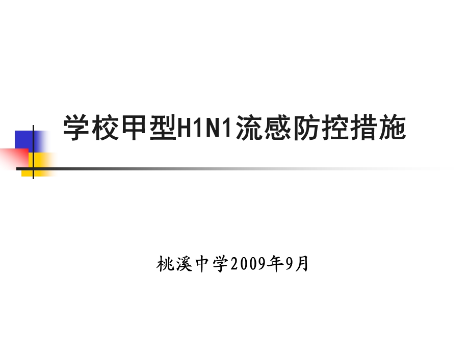 学校甲型HN流感防控措施.ppt_第1页