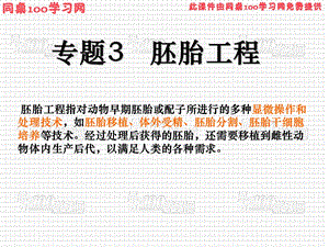 【教学课件】专题3胚胎工程.ppt