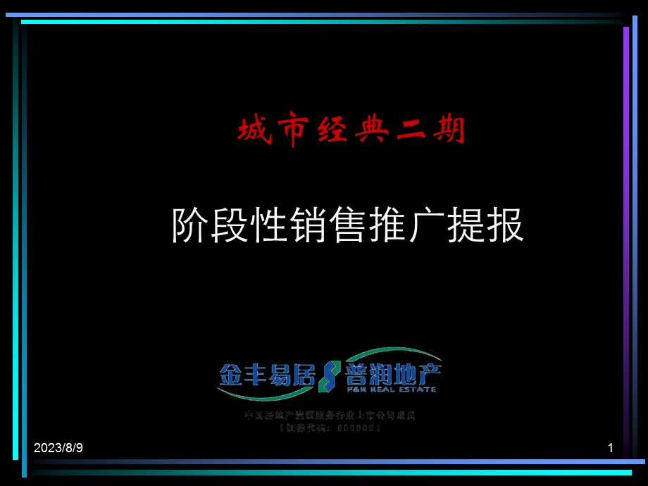 房地产策划上海鹏欣城市经典二期项目阶段性销售推广提报1041213PPT.ppt_第1页