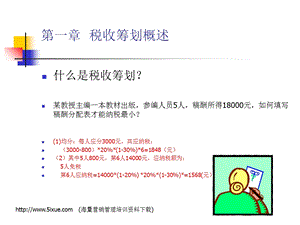 【教学课件】第一章税收筹划概述.ppt