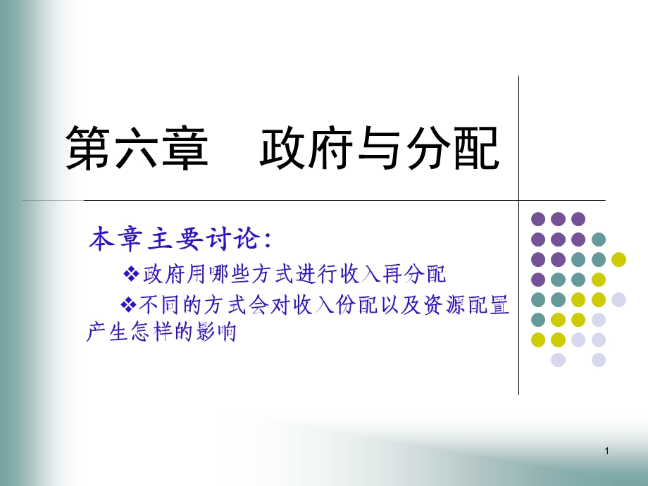 【教学课件】第六章政府与分配.ppt_第1页