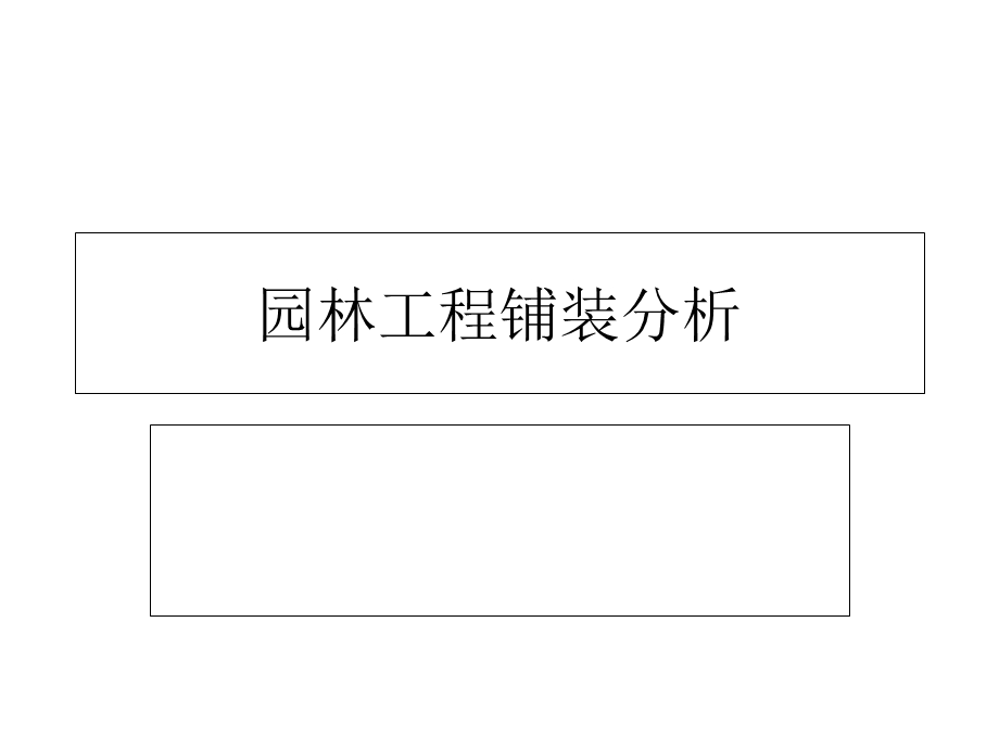 《铺装分析园林》PPT课件.ppt_第1页