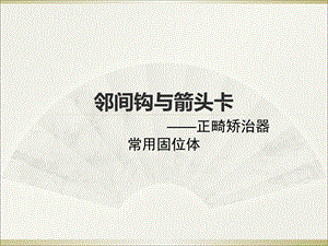 《邻间钩与箭头卡》PPT课件.ppt