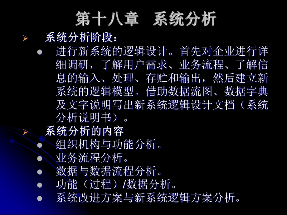 【教学课件】第十八章系统分析.ppt_第1页