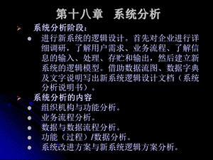 【教学课件】第十八章系统分析.ppt