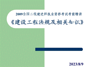 全国二级建造师执业资格考试考前精讲建设工程法规及相关知识.ppt