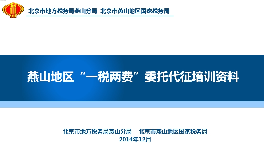 燕山地区一税两费委托代征培训资料.ppt_第1页