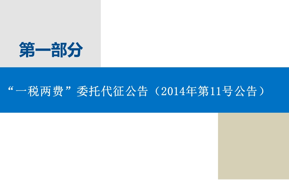 燕山地区一税两费委托代征培训资料.ppt_第3页