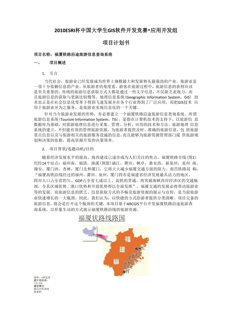 esri大赛的项目计划书.docx_第1页