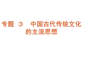 【教学课件】专题3中国古代传统文化的主流思想.ppt