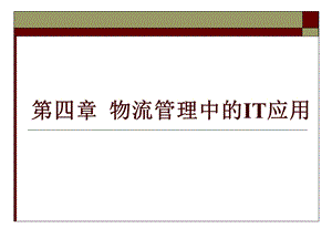 【教学课件】第四章信息技术在物流中的应用.ppt