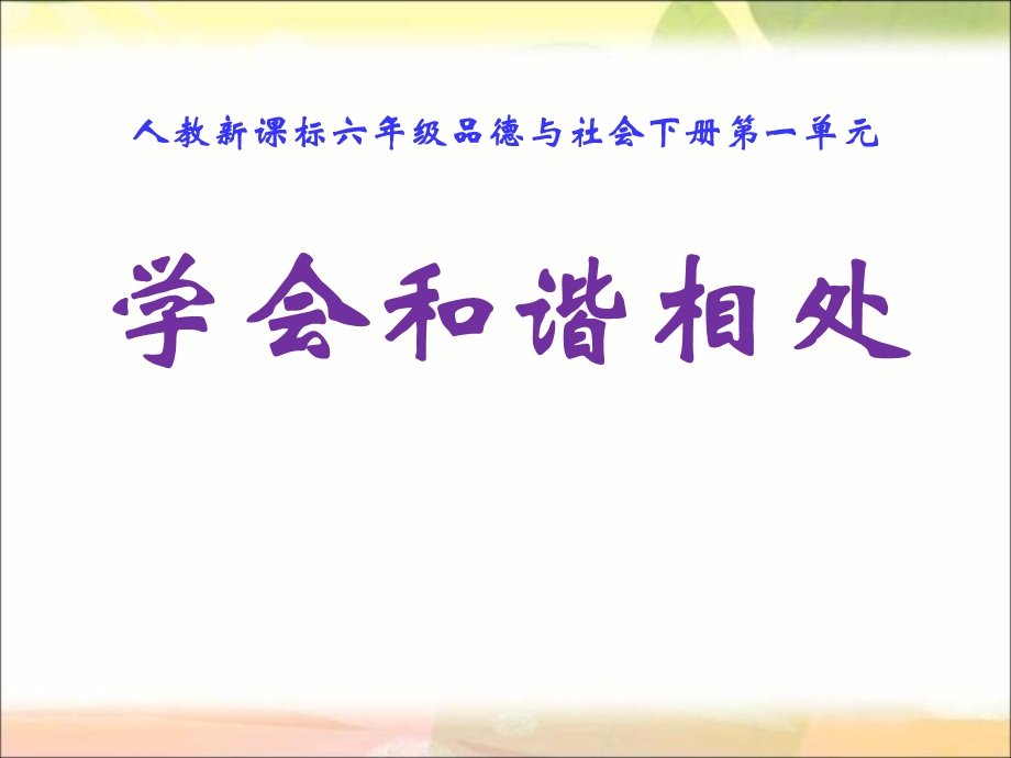 人教版品德与社会六下学会和谐相处课件之一.ppt_第1页