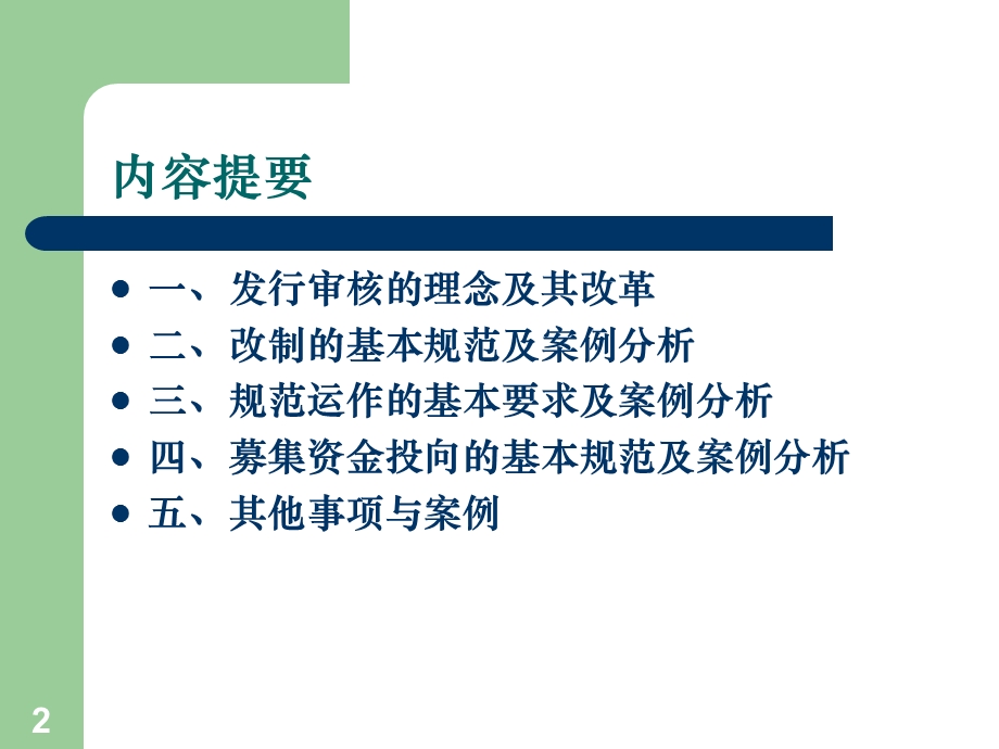 股票发行审核的案例分析.ppt_第2页