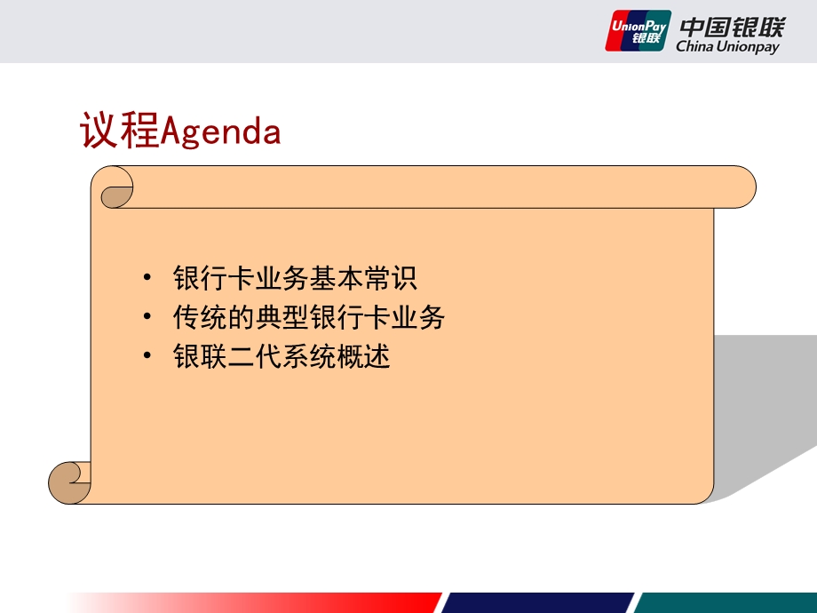 银联业务技术概要介绍0.ppt_第2页