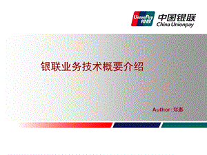 银联业务技术概要介绍0.ppt