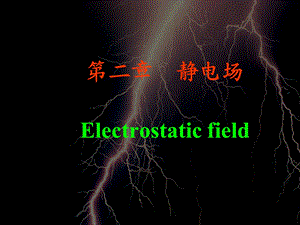 【教学课件】第二章静电场Electrostaticfield.ppt