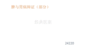 《脾与胃病辩证》PPT课件.ppt