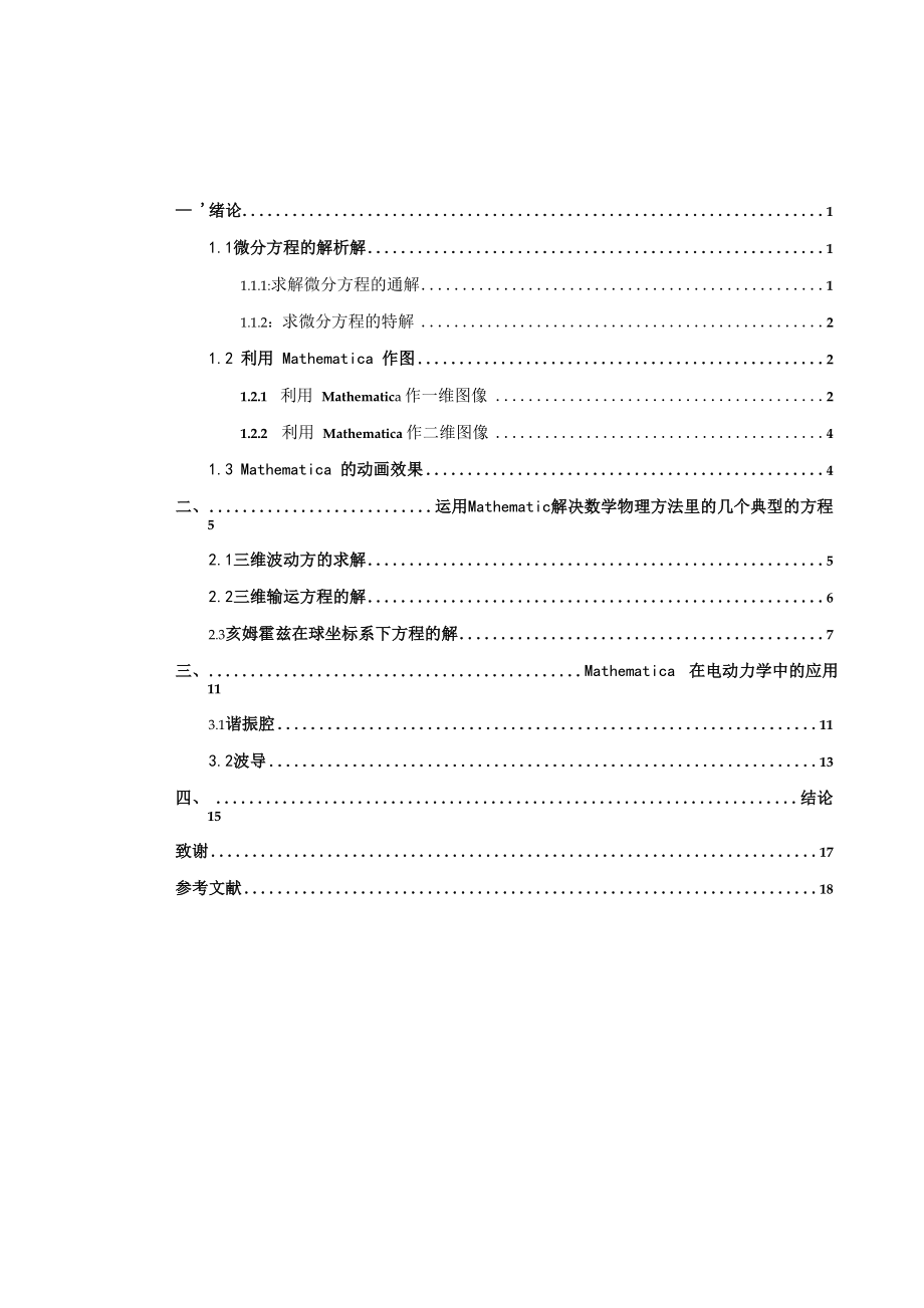 Mathematica在大学物理中 的应用.docx_第1页