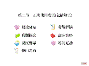 第二节正确使用成语(包括熟语).ppt