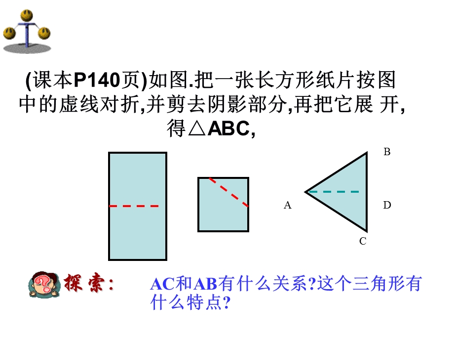 《等腰角形性质》PPT课件.ppt_第2页